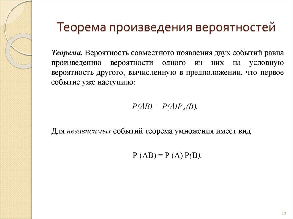 Теорема произведения вероятностей