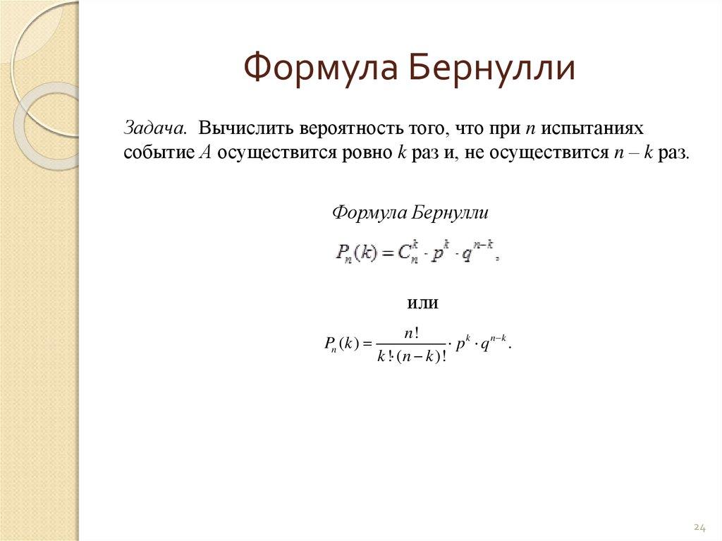 Формула Бернулли