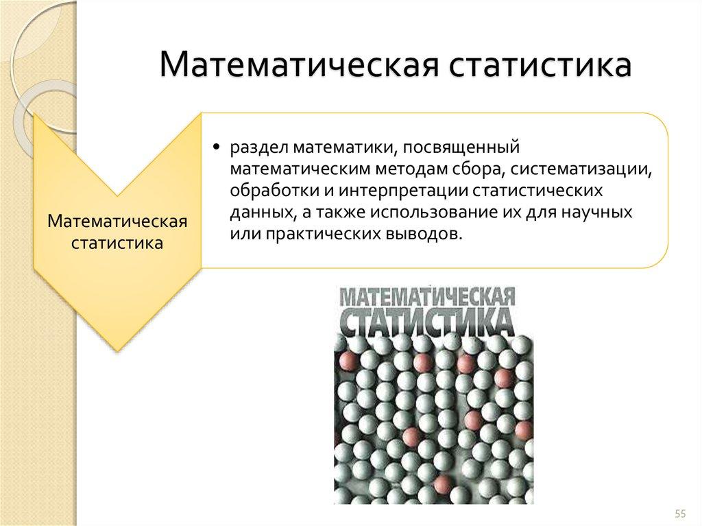 Математическая статистика