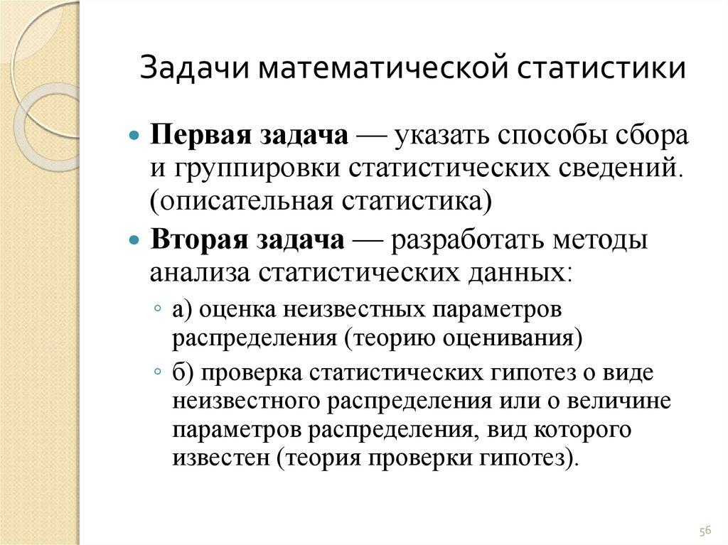 Задачи математической статистики