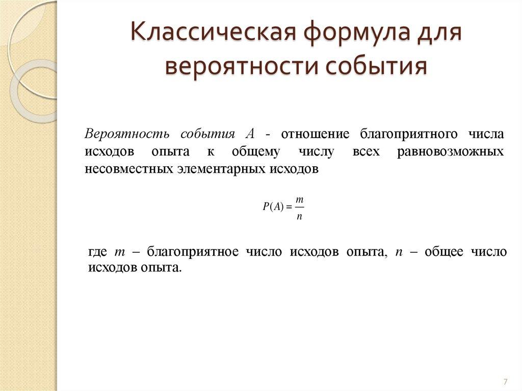Классическая формула для вероятности события