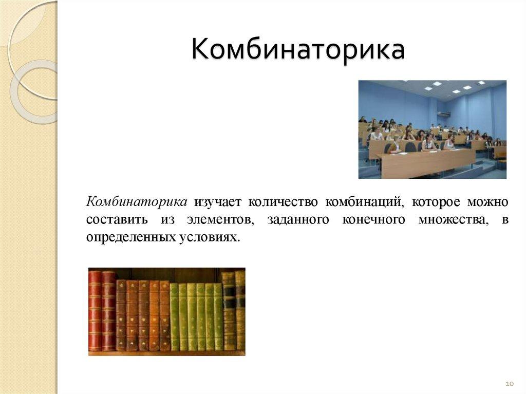 Комбинаторика