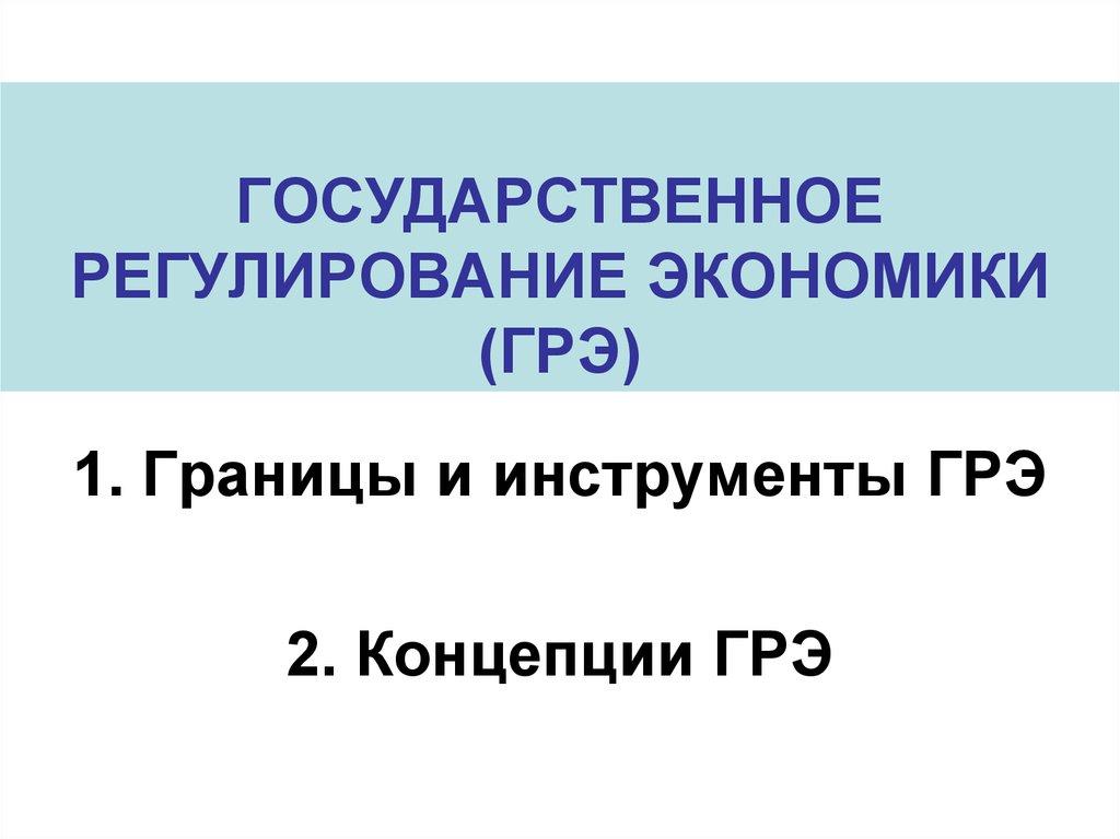 ГОСУДАРСТВЕННОЕ РЕГУЛИРОВАНИЕ ЭКОНОМИКИ (ГРЭ)