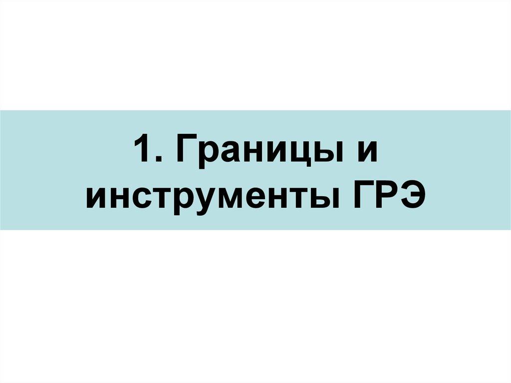 1. Границы и инструменты ГРЭ