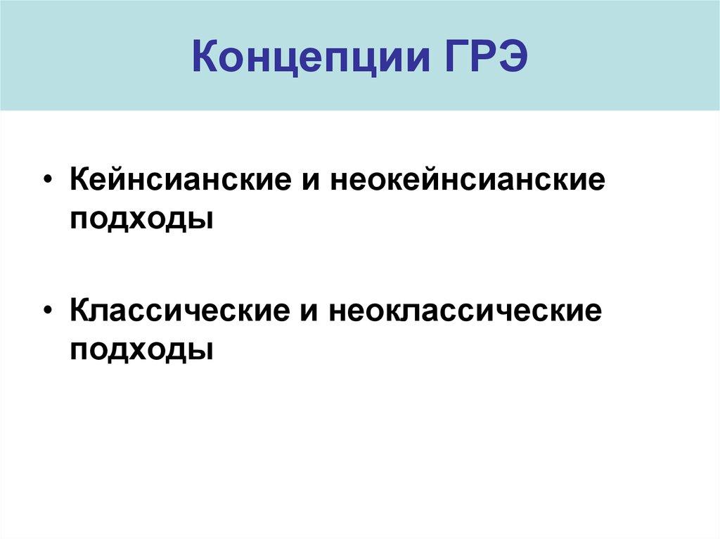 Концепции ГРЭ