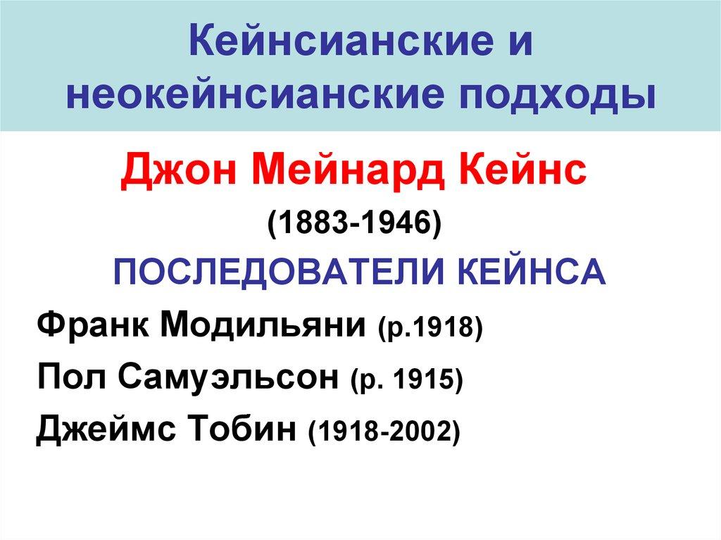 Кейнсианские и неокейнсианские подходы