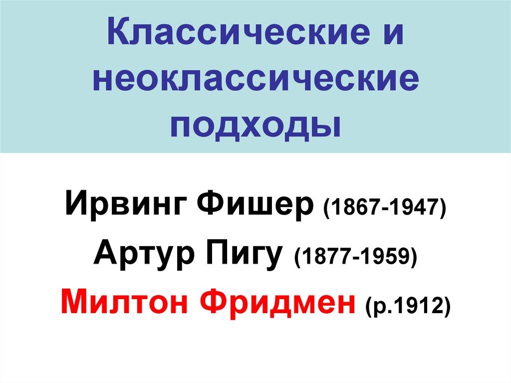 Классические и неоклассические подходы