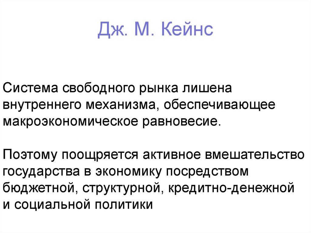 Дж. М. Кейнс