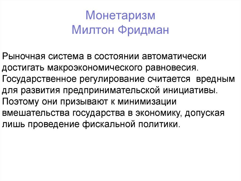 Монетаризм Милтон Фридман