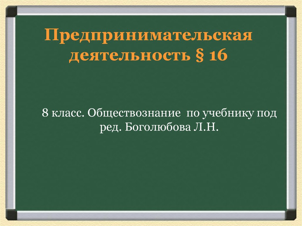 Предпринимательская деятельность § 16