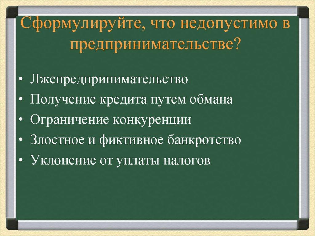 Сформулируйте, что недопустимо в предпринимательстве?
