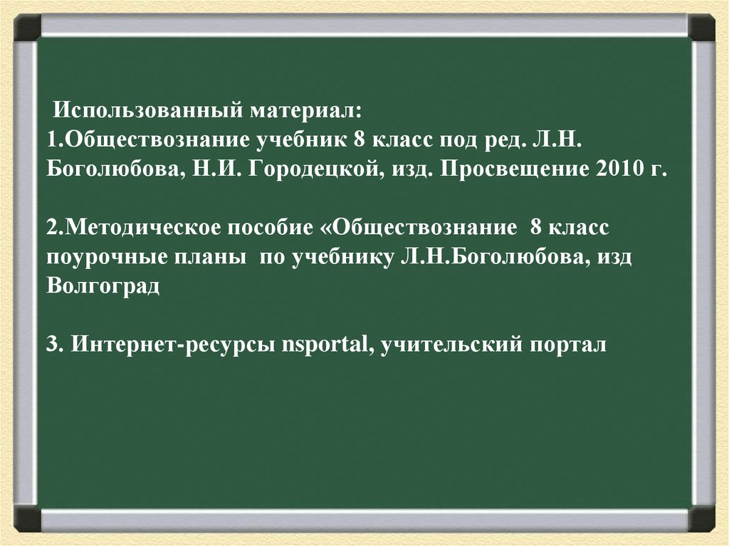Использованный материал: 1.Обществознание учебник 8 класс под ред. Л.Н. Боголюбова, Н.И. Городецкой, изд. Просвещение 2010 г. 2.Методическое посо