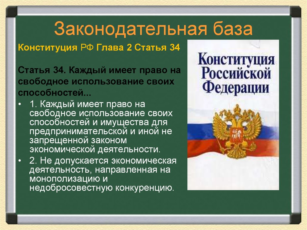 Законодательная база