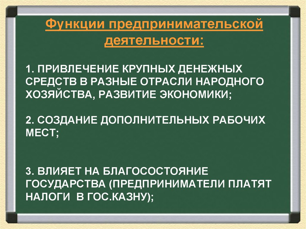 1. Привлечение крупных денежных средств в разные отрасли народного хозяйства, развитие экономики; 2. создание дополнительных рабочих мест; 3