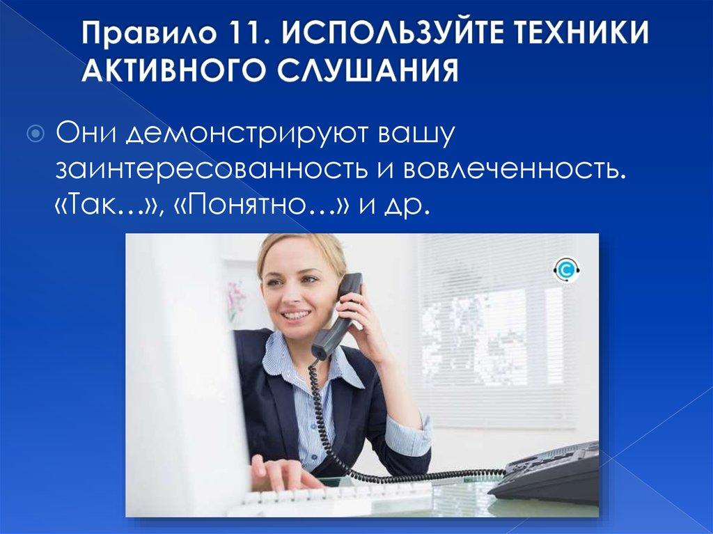 Правило 11. ИСПОЛЬЗУЙТЕ ТЕХНИКИ АКТИВНОГО СЛУШАНИЯ