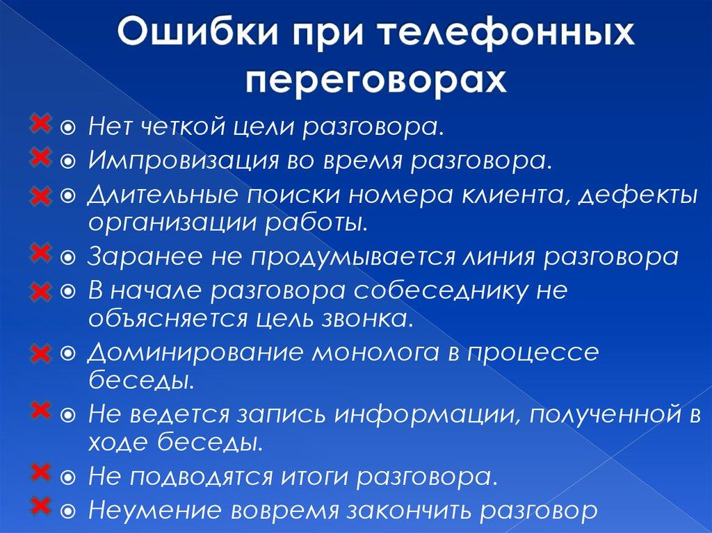 Ошибки при телефонных переговорах