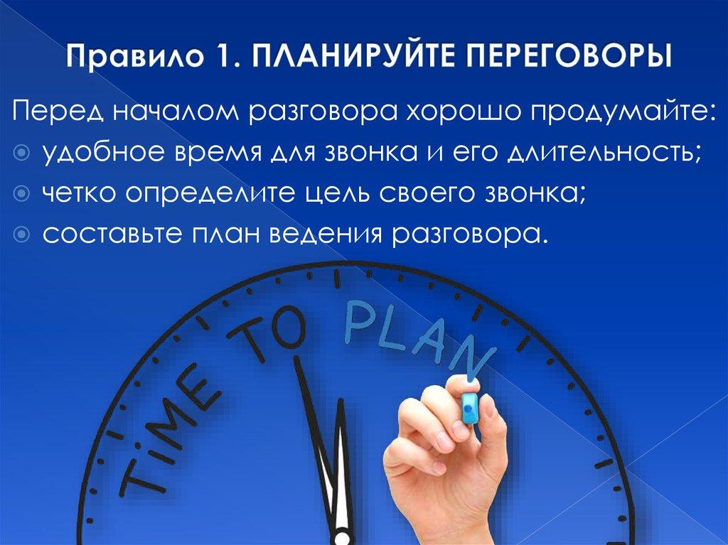 Правило 1. ПЛАНИРУЙТЕ ПЕРЕГОВОРЫ