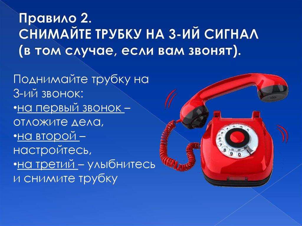 Правило 2. СНИМАЙТЕ ТРУБКУ НА 3-ИЙ СИГНАЛ (в том случае, если вам звонят).