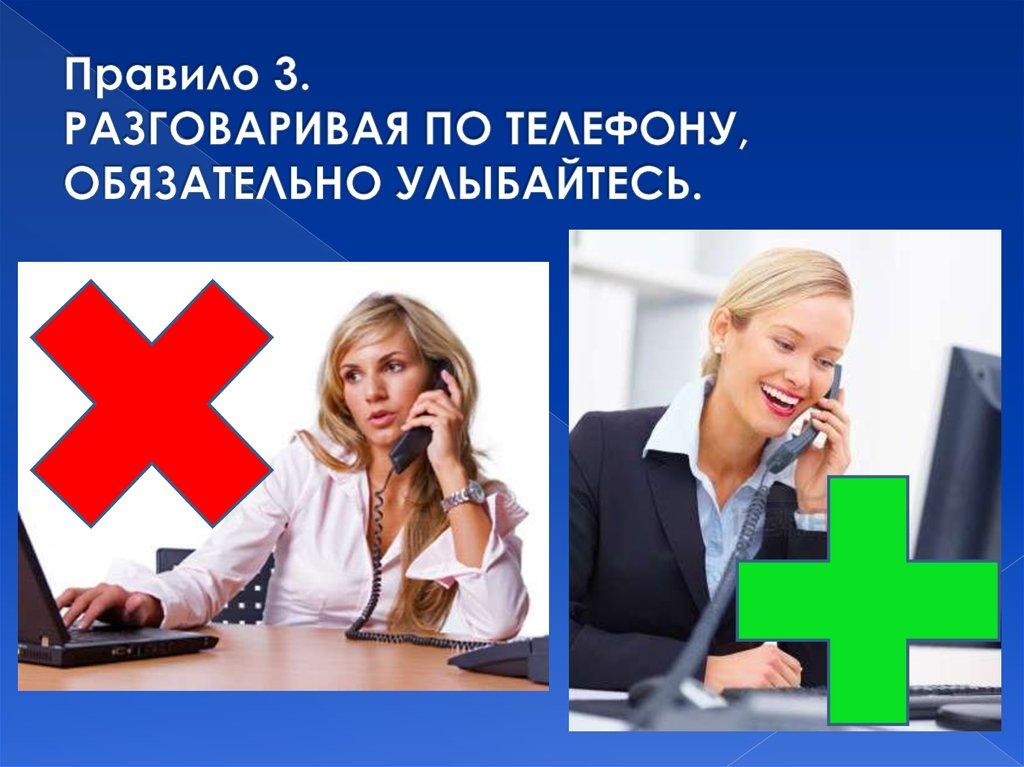 Правило 3. РАЗГОВАРИВАЯ ПО ТЕЛЕФОНУ, ОБЯЗАТЕЛЬНО УЛЫБАЙТЕСЬ.