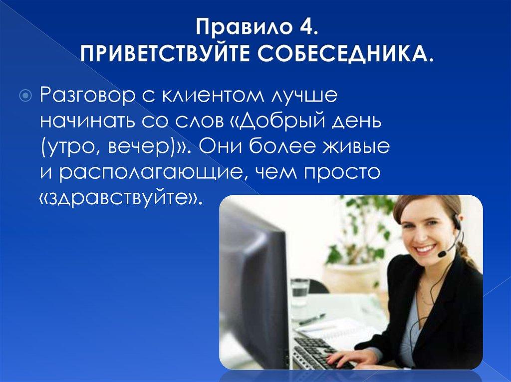 Правило 4. ПРИВЕТСТВУЙТЕ СОБЕСЕДНИКА.