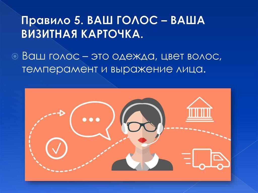 Правило 5. ВАШ ГОЛОС – ВАША ВИЗИТНАЯ КАРТОЧКА.