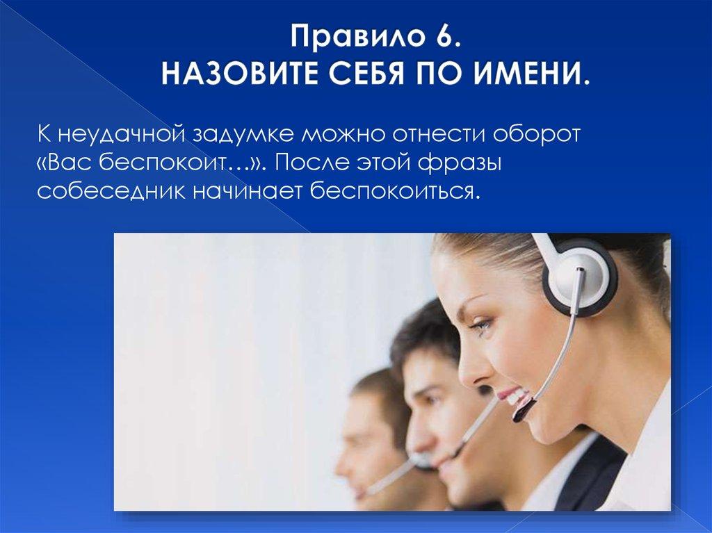 Правило 6. НАЗОВИТЕ СЕБЯ ПО ИМЕНИ.