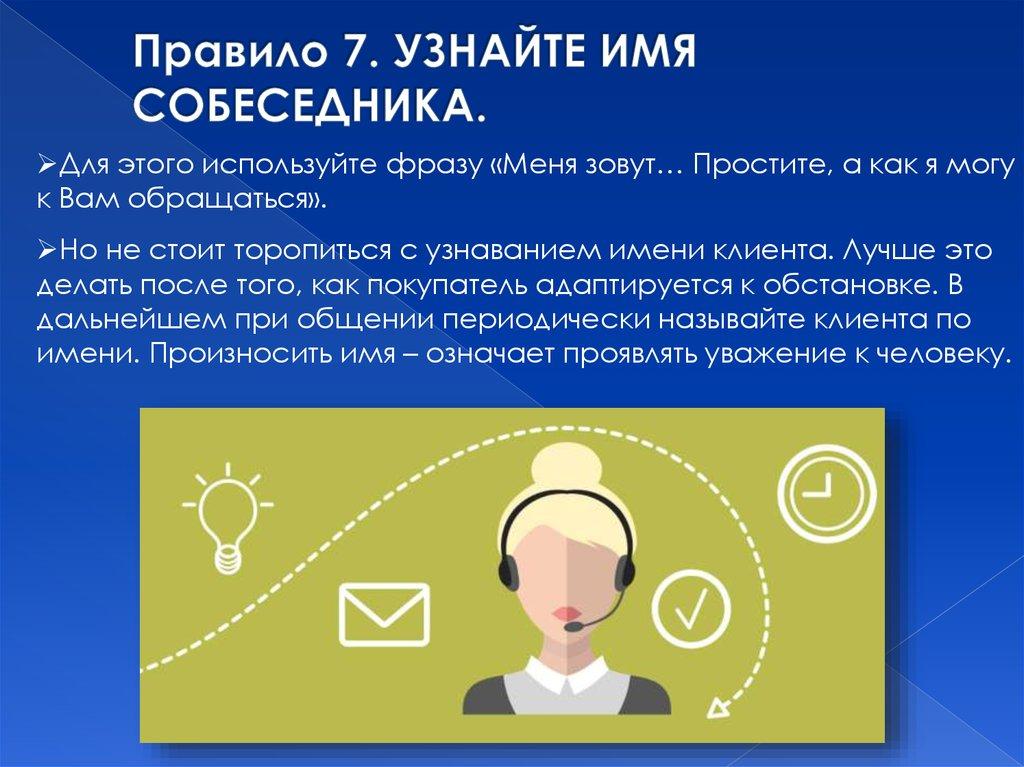 Правило 7. УЗНАЙТЕ ИМЯ СОБЕСЕДНИКА.