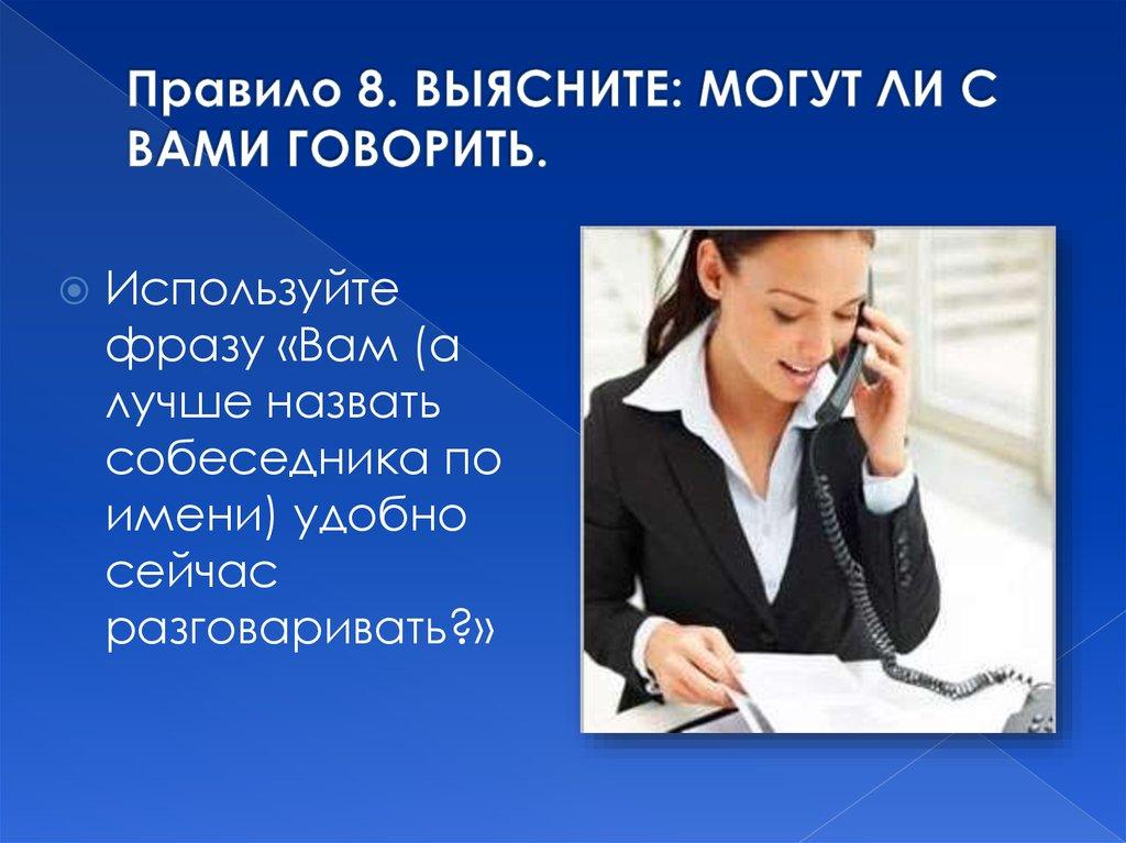 Правило 8. ВЫЯСНИТЕ: МОГУТ ЛИ С ВАМИ ГОВОРИТЬ.