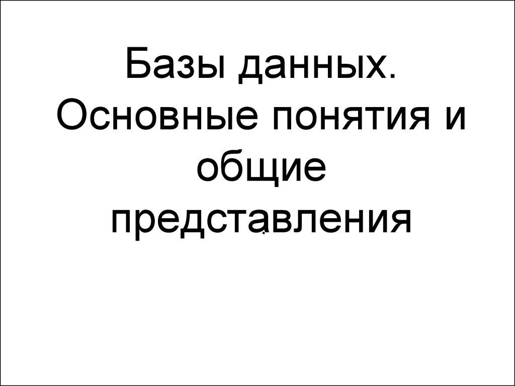 Базы данных. Основные понятия и общие представления