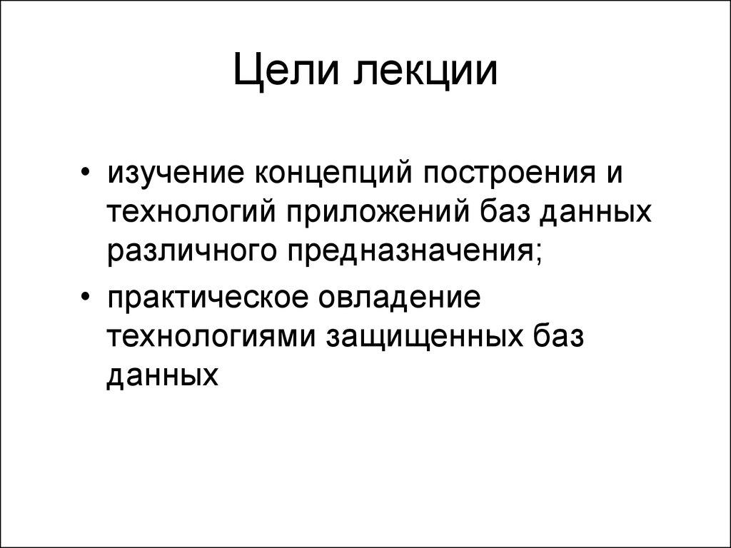 Цели лекции