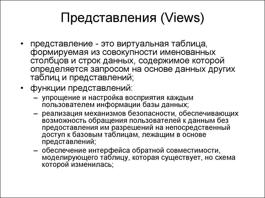 Представления (Views)