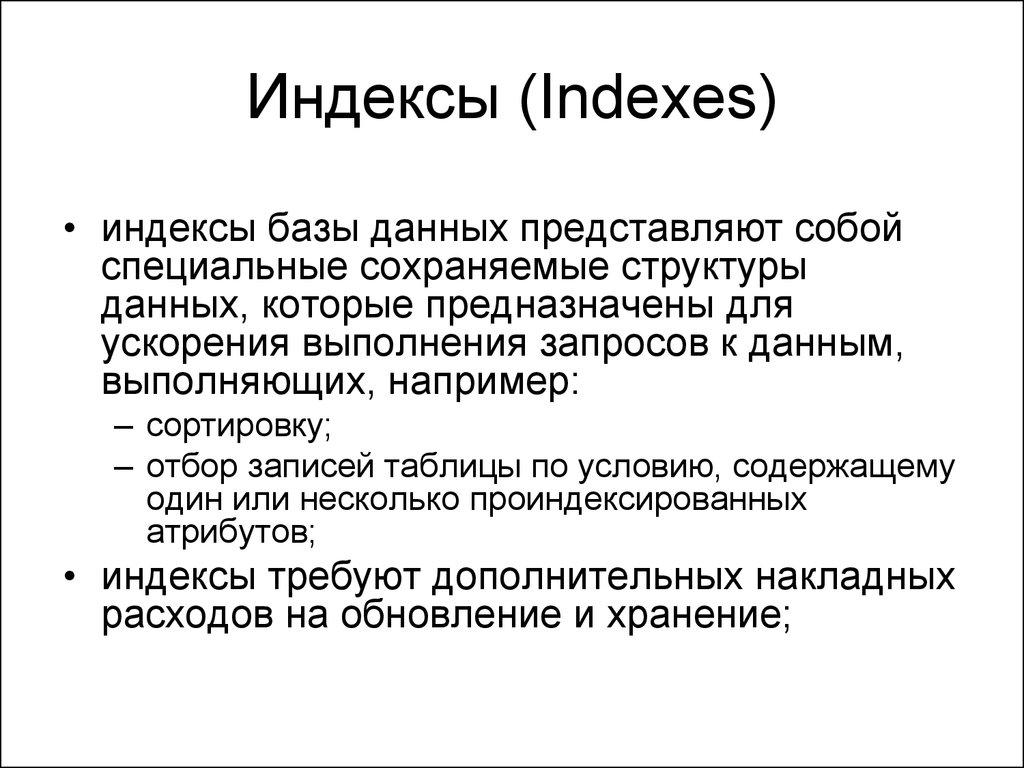 Индексы (Indexes)