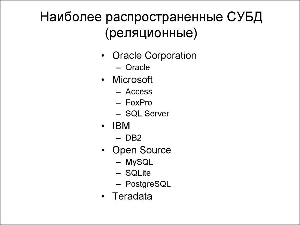 Наиболее распространенные СУБД (реляционные)