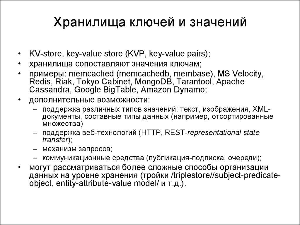 Хранилища ключей и значений