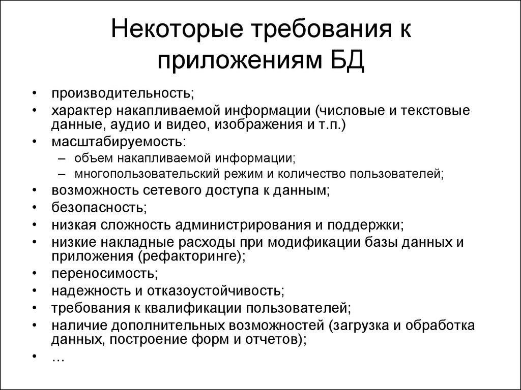Некоторые требования к приложениям БД