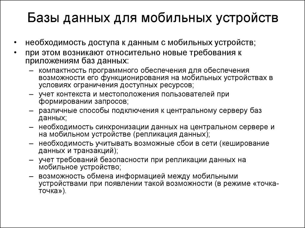 Базы данных для мобильных устройств