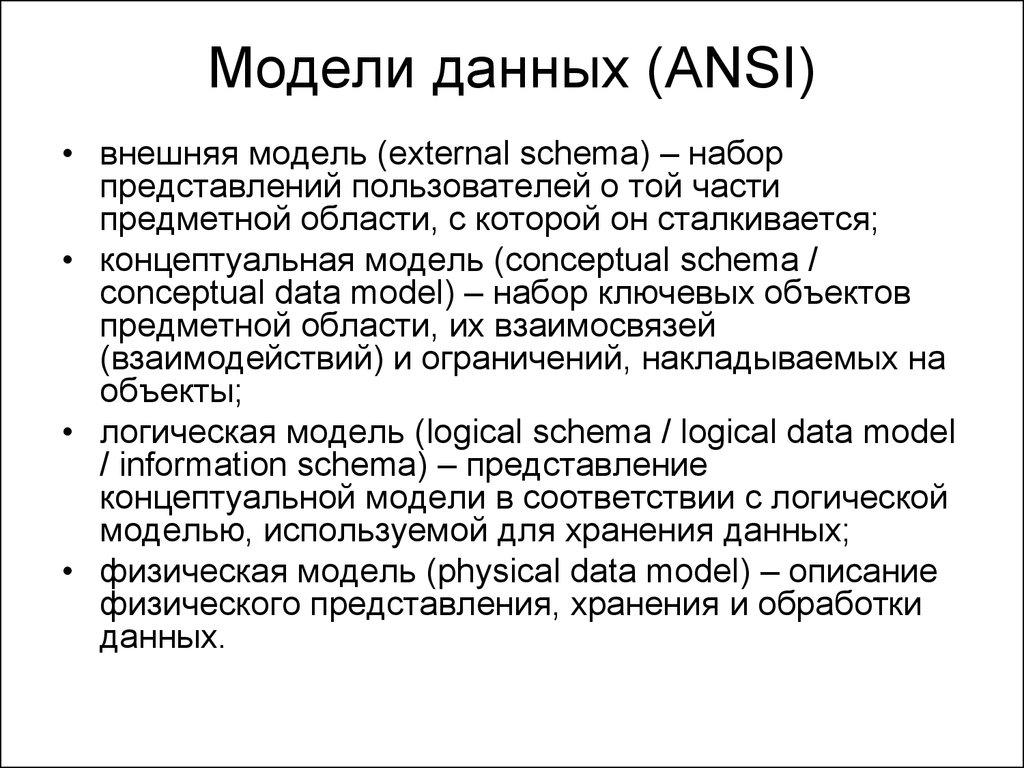 Модели данных (ANSI)
