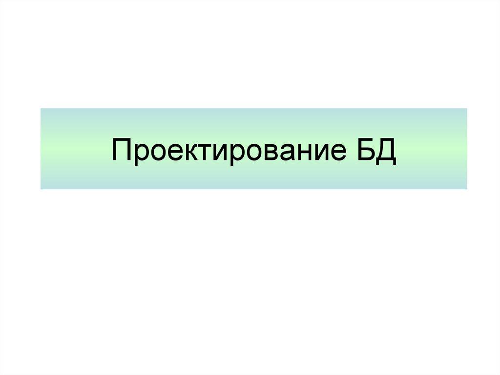 Проектирование БД