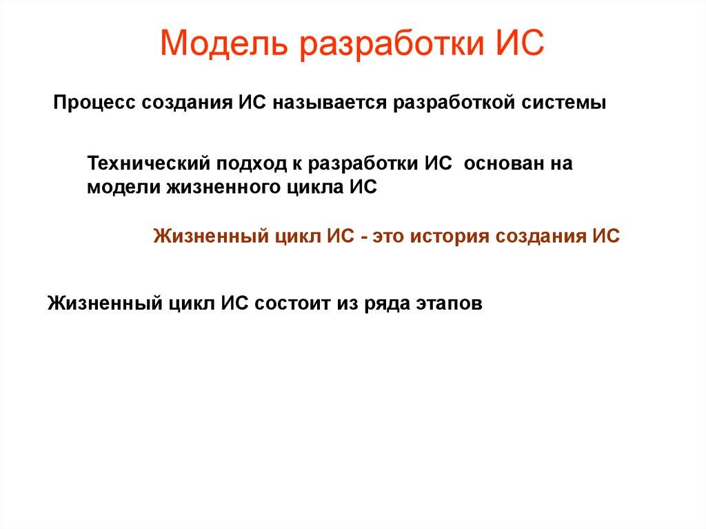 Модель разработки ИС