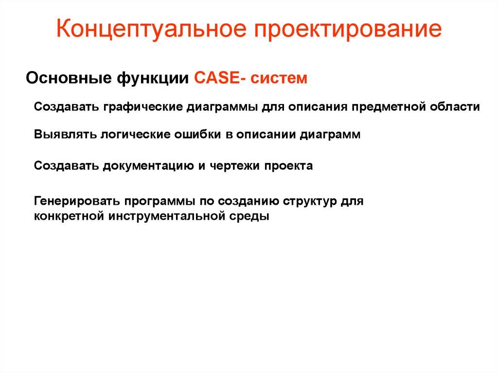 Концептуальное проектирование