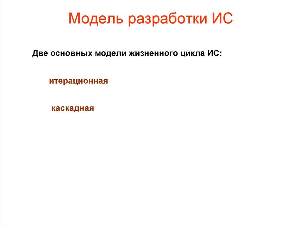 Модель разработки ИС
