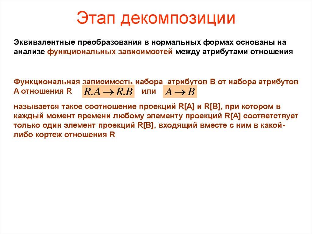 Этап декомпозиции