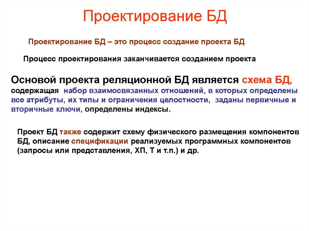 Проектирование БД