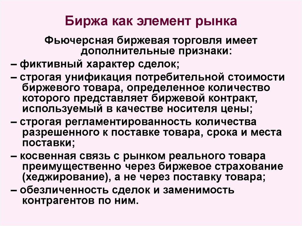 Биржа как элемент рынка