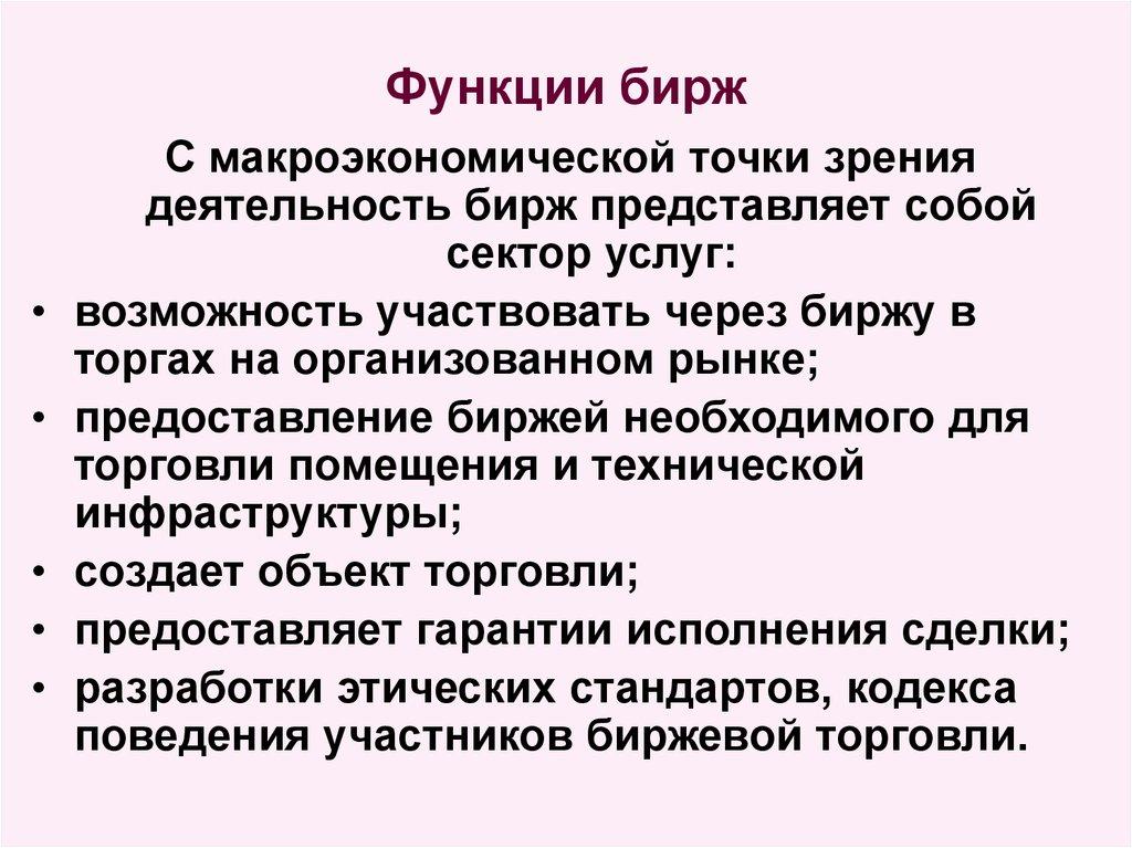 Функции бирж