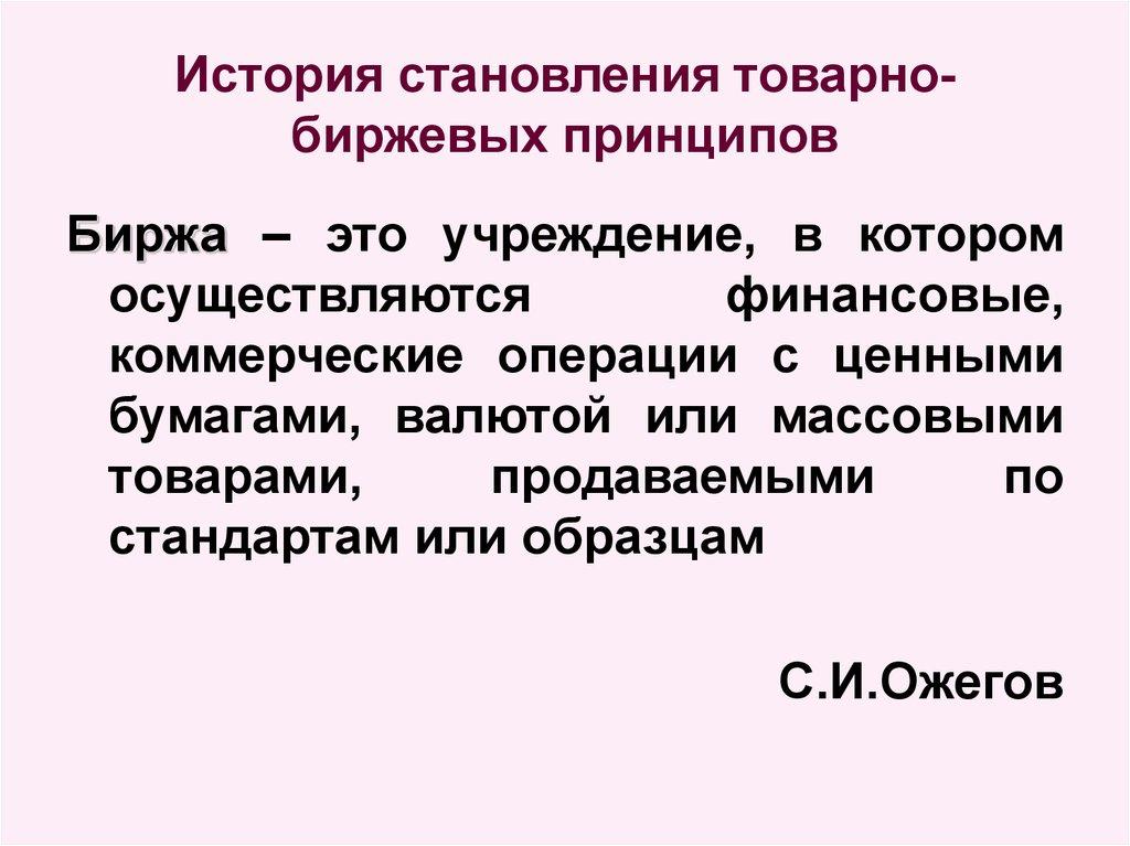 История становления товарно-биржевых принципов