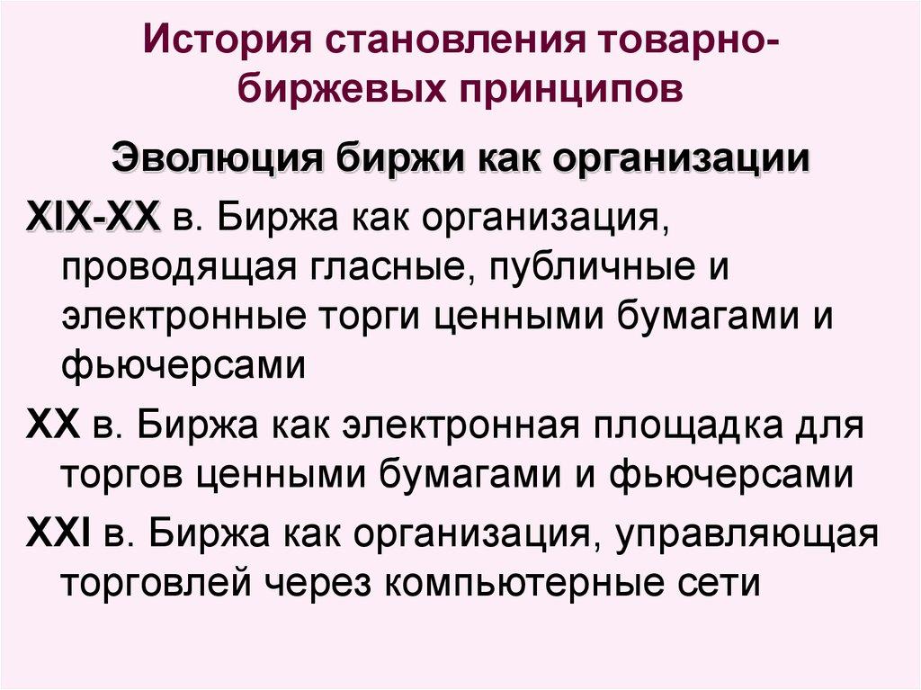 История становления товарно-биржевых принципов