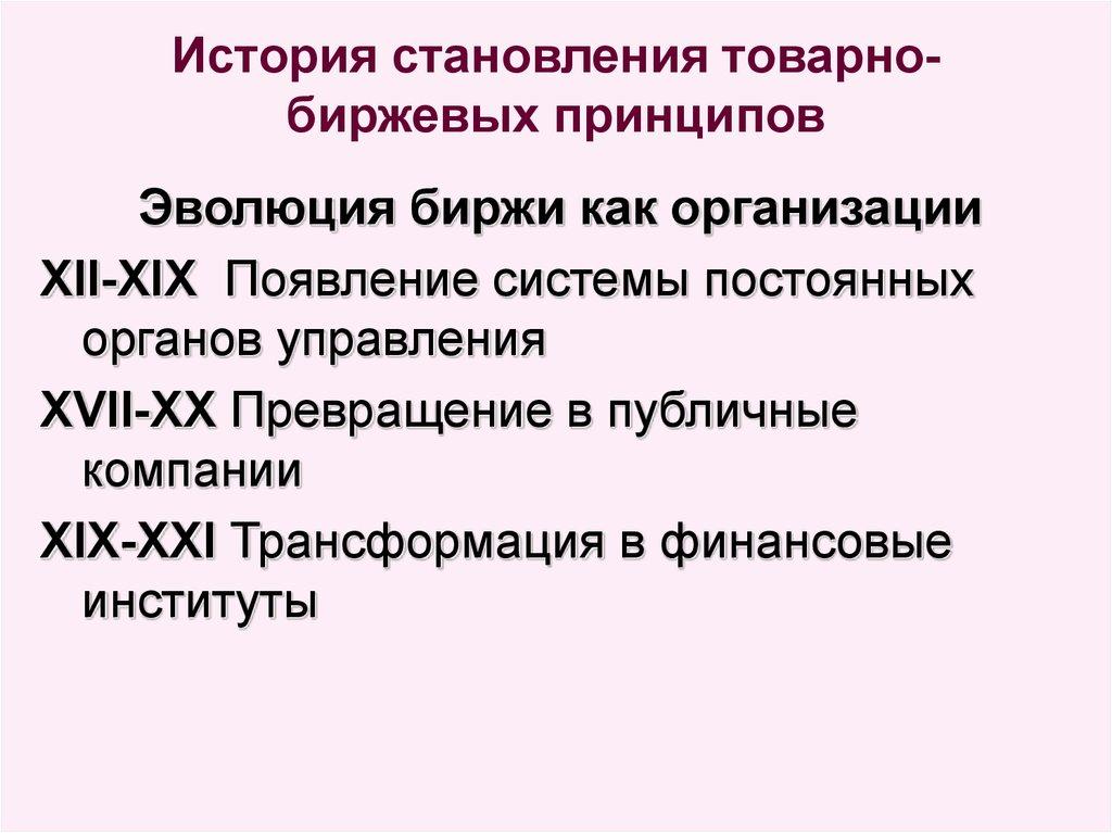 История становления товарно-биржевых принципов