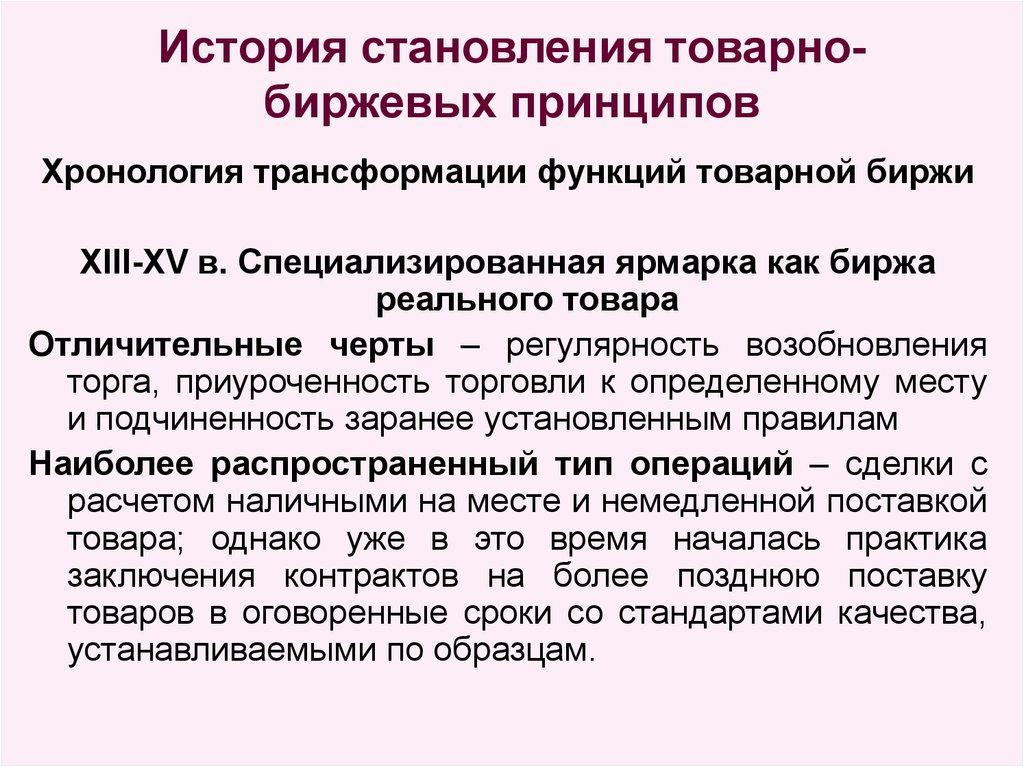 История становления товарно-биржевых принципов
