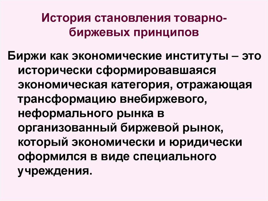 История становления товарно-биржевых принципов